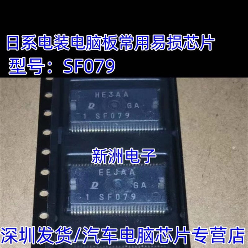 SF079 适用丰田日系电装电脑板常用易损IC芯片模块 进口现货直拍