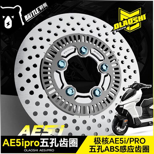 适用极核AE5ipro前轮原车ABS齿圈改装12寸直上碟刹轮毂专用配件