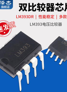 LM393 N/P LM393DR SOP-8 电压比较器 芯片IC DIP-8 双比较器芯片