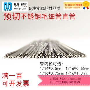 不锈钢预切管0.75 16进口316L毛细直管hplc色谱连接管 1.0mm液相1