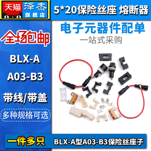 B3保险丝座子MF528带线 A型A03 20保险管座直插玻璃管熔断器BLX