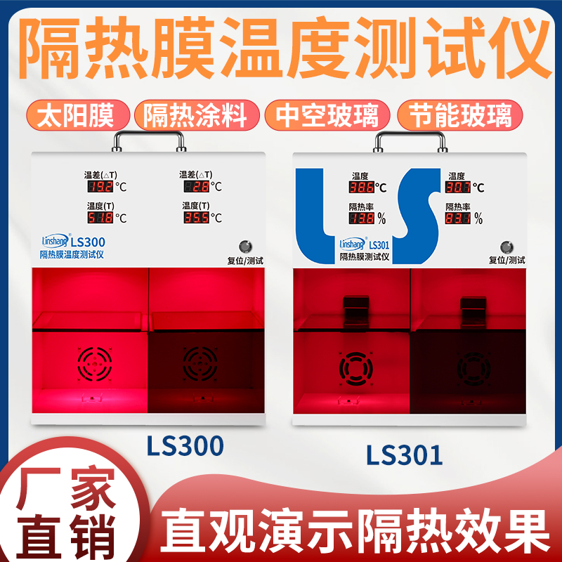 林上隔热膜温度温差箱测试仪太阳膜温度测试仪灯箱防爆膜LS301