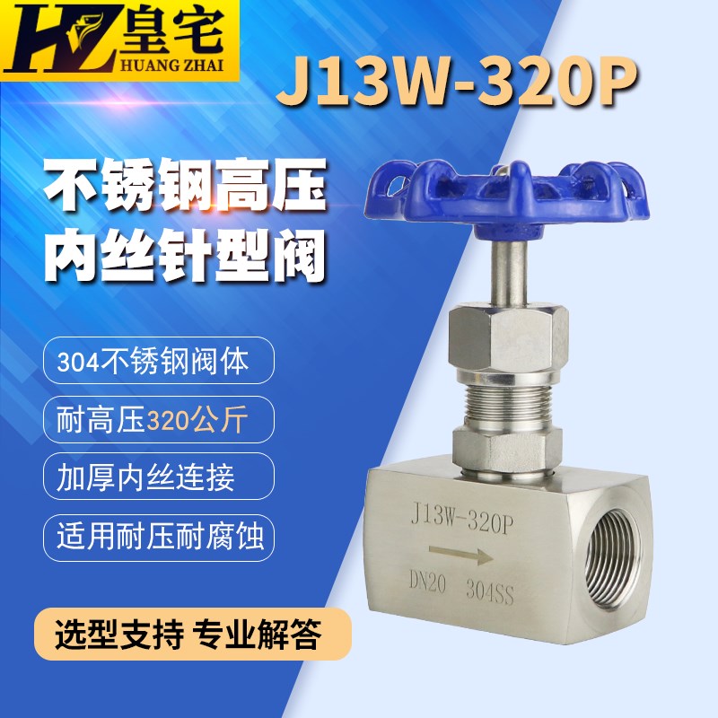不锈钢高压针型阀J13W-320P/320R 304/316高压截止阀 仪表阀10 15