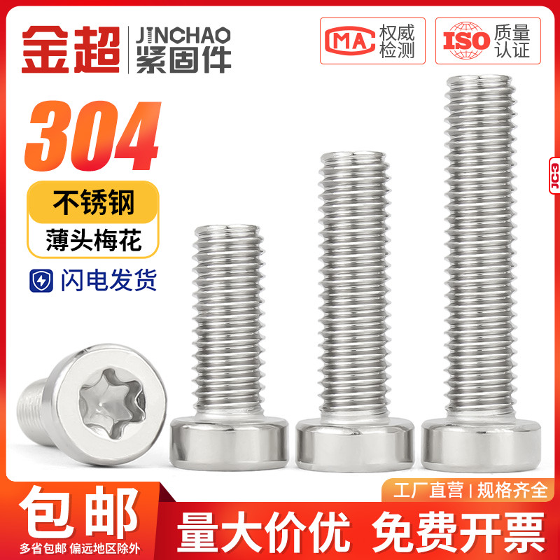 304不锈钢杯头薄头内梅花螺丝大全圆柱头防盗小螺丝钉M2M3M4M5M6