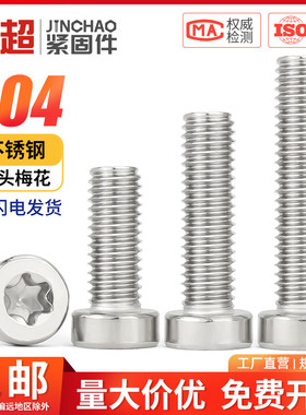 304不锈钢杯头薄头内梅花螺丝大全圆柱头防盗小螺丝钉M2M3M4M5M6