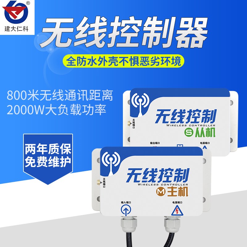 无线控制器大功率负载开关量 建筑工地用继电器远程控制雾炮喷淋