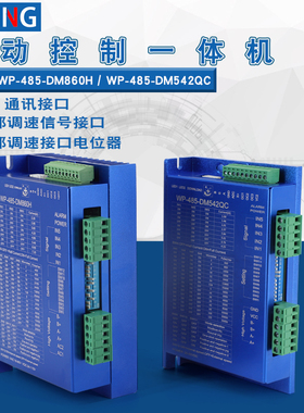 57/86两相步进电机带RS485通讯驱动器MA860H/DM542马达驱控一体机