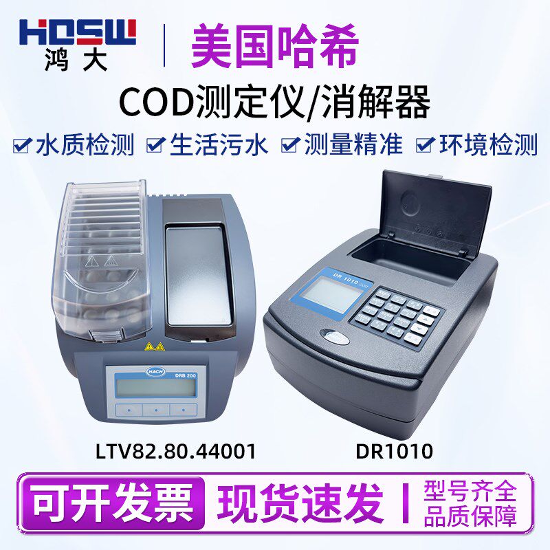 HACH哈希DR1010化学需氧量测定仪快速检测COD检测仪器消解器套装