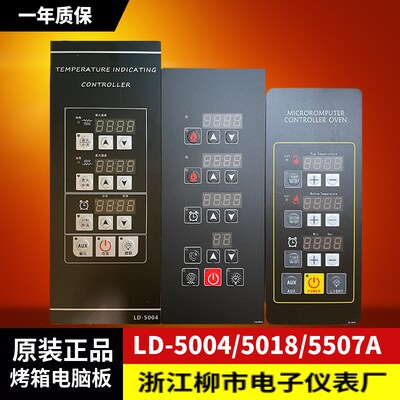 LIUSHI柳市电子仪表厂LD-5005 5010 5007A温度时间一体烤箱电脑板