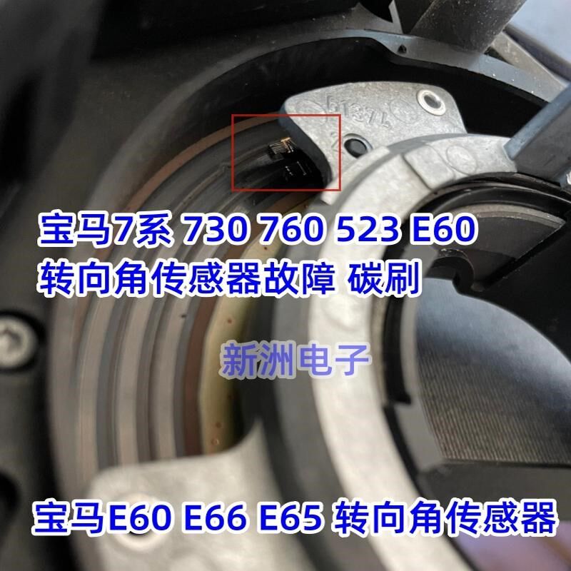 适用于宝马E66转向角传感器 碳刷 毛刷 宝马7系 730 760 523 E60