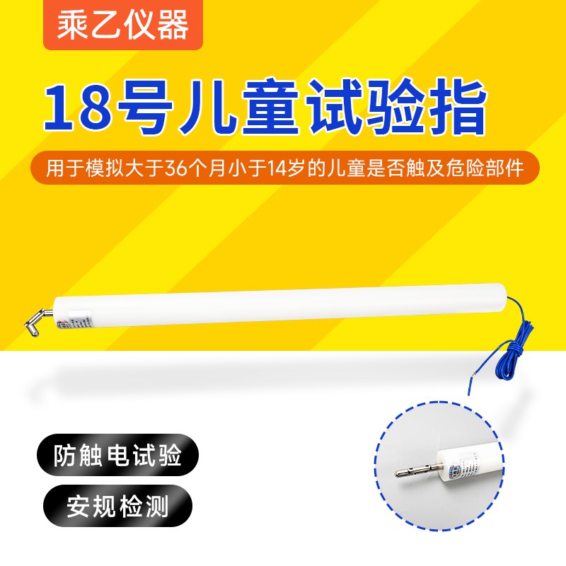18号儿童试验指IEC61032儿童试验弯指直指试具19号试验弯指