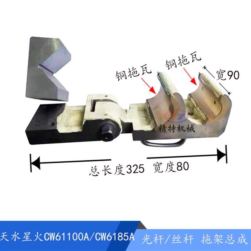普利森/天水星火CW6185A/CW61100 拖架支架总成 长325 丝杆铜拖瓦
