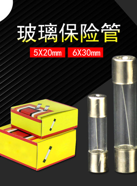 保险丝5*20玻璃保险管6x30熔断器250V 0.5A 1A 2A 3A 4A 5A 10A