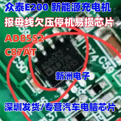 AD8552 C87AT 适用众泰E200 新能源充电机报母线 线欠压停机易损