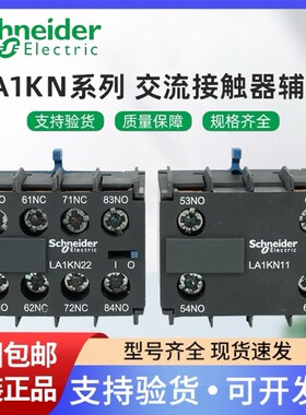 施耐德LA1KN11/22/20/02/13/31/40/04 LP1K LC1K辅助触点触头模块