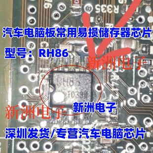 全新进口 贴片八脚 可直拍 汽车电脑板常用易损储存器IC芯片 RH86