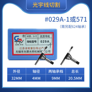 线切割配件大全 1或571单边后导轮外径32总长20.5 光明牌导轮029A
