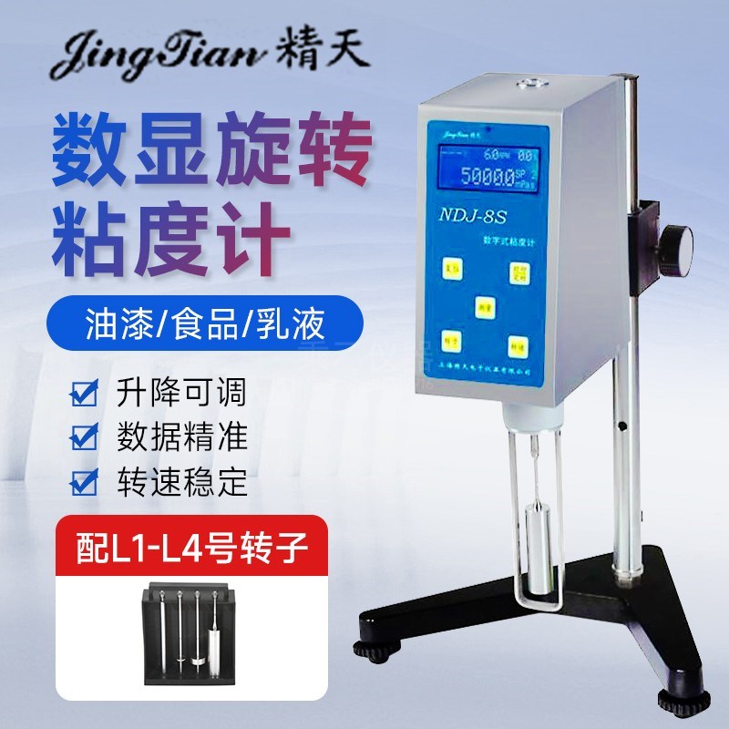上海精天NDJ-5S/8S数显旋转粘度计数字旋转式粘度仪涂料油墨测试