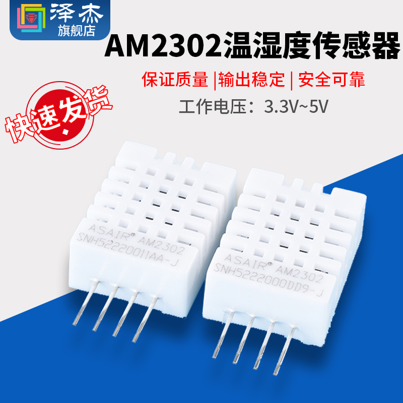 DHT22 数字温湿度传感器 AM2302 温湿度模块 直插 4针 白色