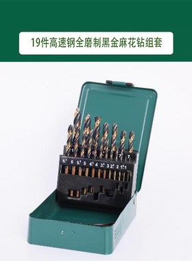 世达 19件高速钢全磨制黑金麻花钻组套 52519