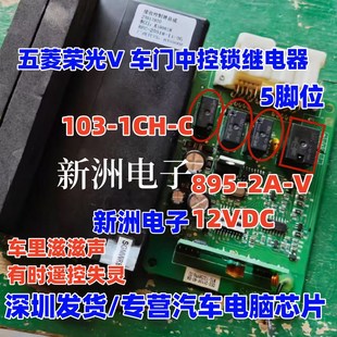 12VDC 103 1CH 适用五菱荣光V车门中控锁继电器 895