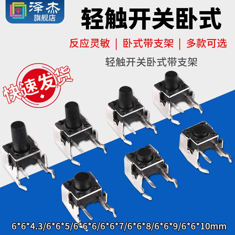 轻触开关卧式带支架6*6*4.3/5/6/7/8/9/10mm侧按微动按键 泽杰