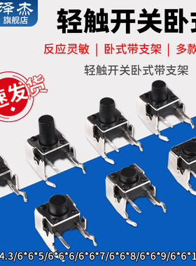 轻触开关卧式带支架6*6*4.3/5/6/7/8/9/10mm侧按微动按键 泽杰