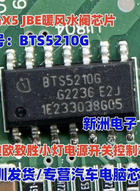 BTS5210G 适用宝马X5 JBE暖风水阀 蒙迪欧致胜小灯电源开关芯片