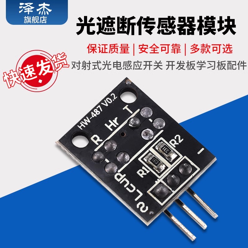 光遮断传感器模块 对射式光电感应开关 单片机开发板学习板配件