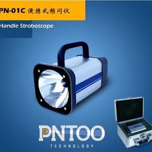 频闪仪 01D频闪仪PN 品拓 升级版 便携式 01C PNTOO