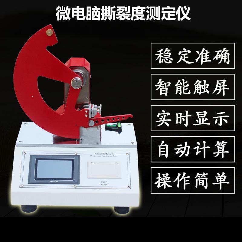 微电脑纸张撕裂度试验机纸张撕裂度测试仪薄膜包装材料撕裂度测试