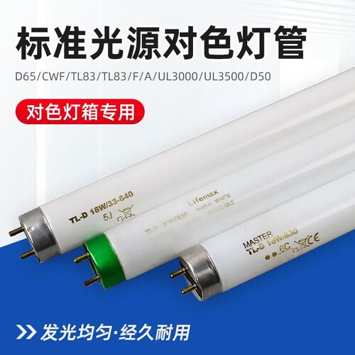 对色灯管标准光源D65/D50/TL84/83/CWF/UV进口原装灯管灯箱光源
