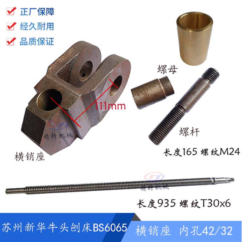 苏州新华牛头刨床BS6065横销座/滑枕 孔32/42 开口宽44 螺杆 螺母