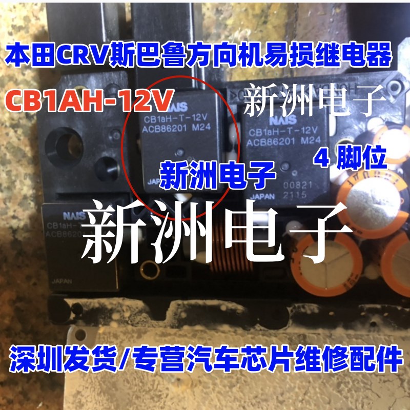 CB1AH-P-12V ACB83101 适用本田方向机易损继电器 4脚位 全新