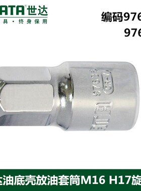 世达汽修工具12.5mm系列油底壳放油套筒M16 H17旋具头97631 97635