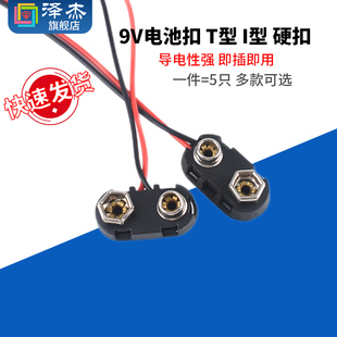 6F22电池连接线 黄铜镀镍硬扣塑料壳 线长15CM T型 9V电池扣子I