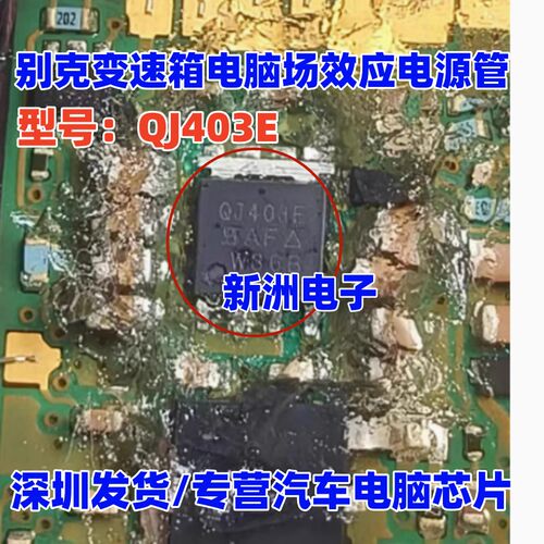 QJ403E 适用别克变速箱电脑板场效应电源管芯片QFN