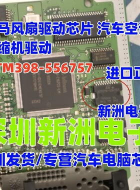 ATM39B-556757 ATM398-556757 适用宝马空调压缩机驱动控制芯片