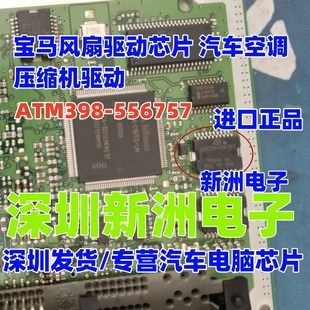 适用宝马空调压缩机驱动控制芯片 ATM398 ATM39B 556757