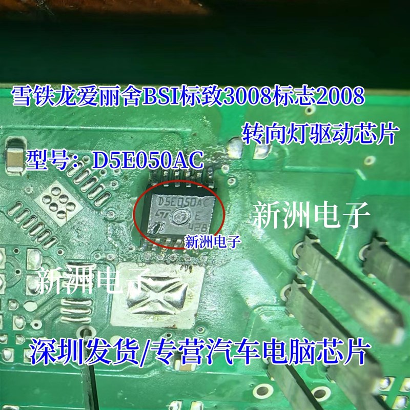 D5E050AC 适用雪铁龙爱丽舍BSI标致3008标志2008转向灯芯片 全新