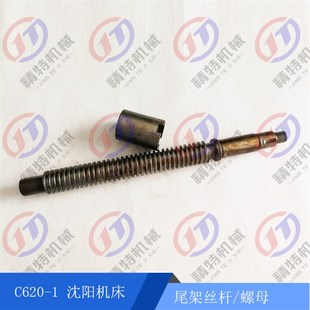 1尾架丝杆309 螺纹T30 3长348 3铜罗母 尾架螺母6 阳机沈床C620