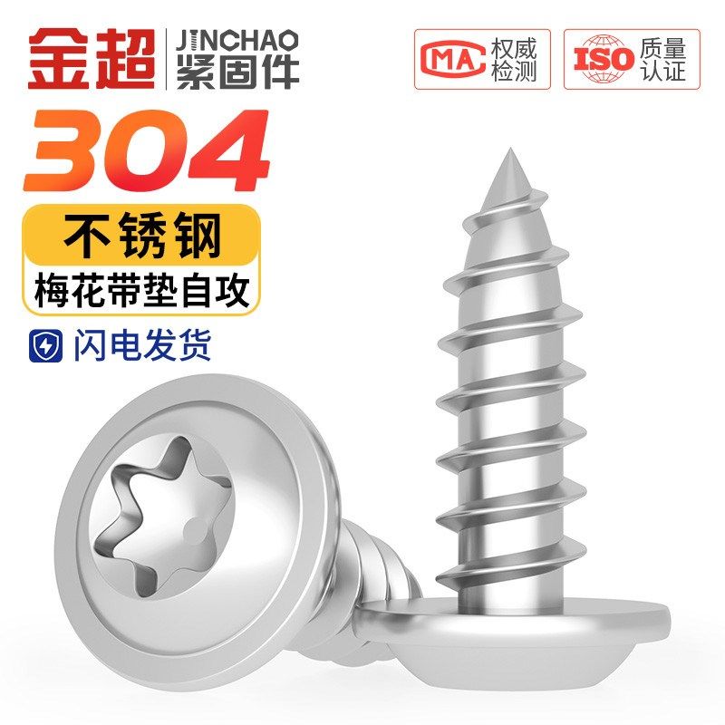 304不锈钢梅花带垫自攻螺丝防拆防盗盘头带介木牙尖头螺钉MM3M4M5