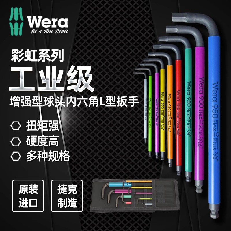 德国wera维拉HexPlus 950/9彩色加长球头L型内六角扳手套装英制