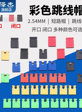 跳线帽彩色短路帽间距2.54MM排针连接器帽块红黄蓝绿黑色开口闭口