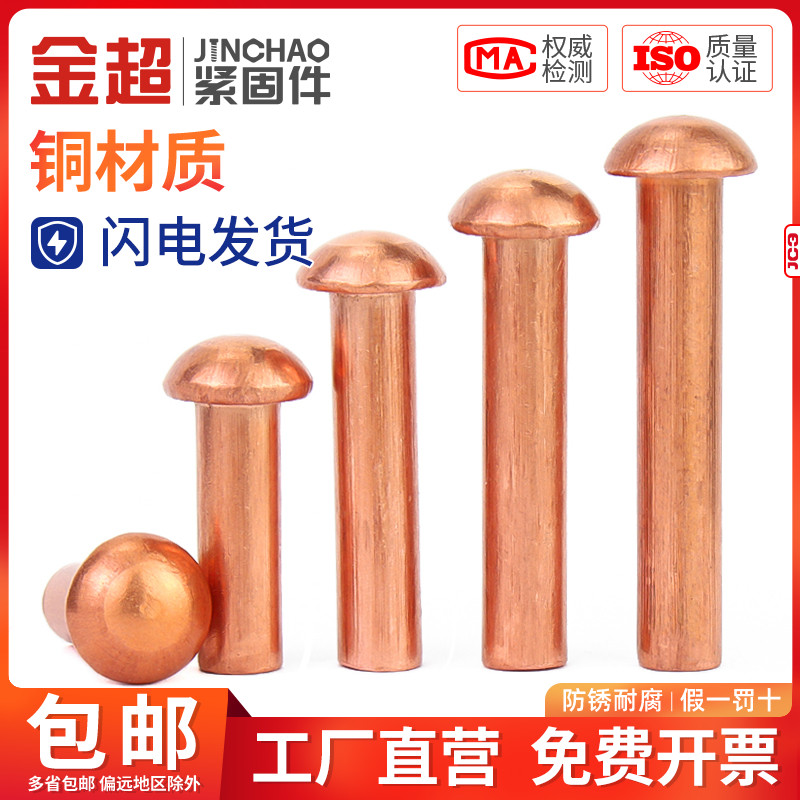 金超紫铜半圆头铆钉圆帽实心铆钉敲击式圆头卯钉M2M2.5M3M4M5M6M8