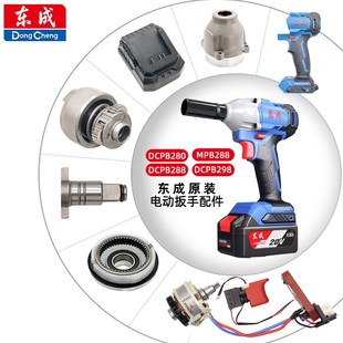 东成DCPB280 298电动扳手配件开关四方轴铝头壳机壳电机电池 288