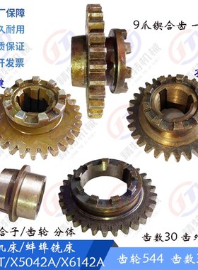 上海/蚌埠 X53T/X5042A/6142进给箱 9爪结合子齿轮544 Z30 花键套