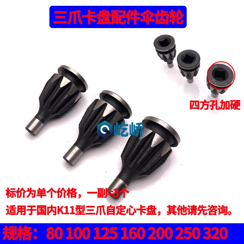 三爪自定心卡盘扳手钥匙伞齿轮八字轮80 100 125 160 200 250 320