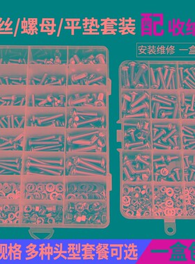 沉头螺丝盘头十字钉不锈钢圆头螺丝螺母平垫大全家用套盒装M3-M6