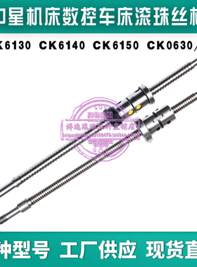 中星机床滚珠丝杆CK0640 6132 6136 ck600数控车床中托板XZ轴丝杠